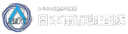 ハウスプロテクト一般社団法人全日本雨漏調査協会認定番号：A27-17032号